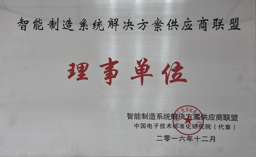 6686体育电气荣获“智能制造供应商联盟“理事单位