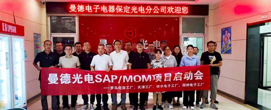 6686体育中标曼德光电多个海内外MOM项目