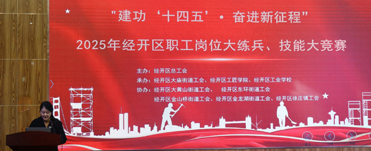 <b>6686体育党总支积极组织职工参与经开区技能赛</b>